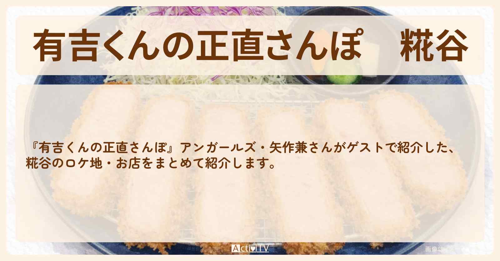【有吉くんの正直さんぽ】糀谷 番組で巡ったロケ地・お店スポットのまとめ〔アンガールズ・矢作兼〕