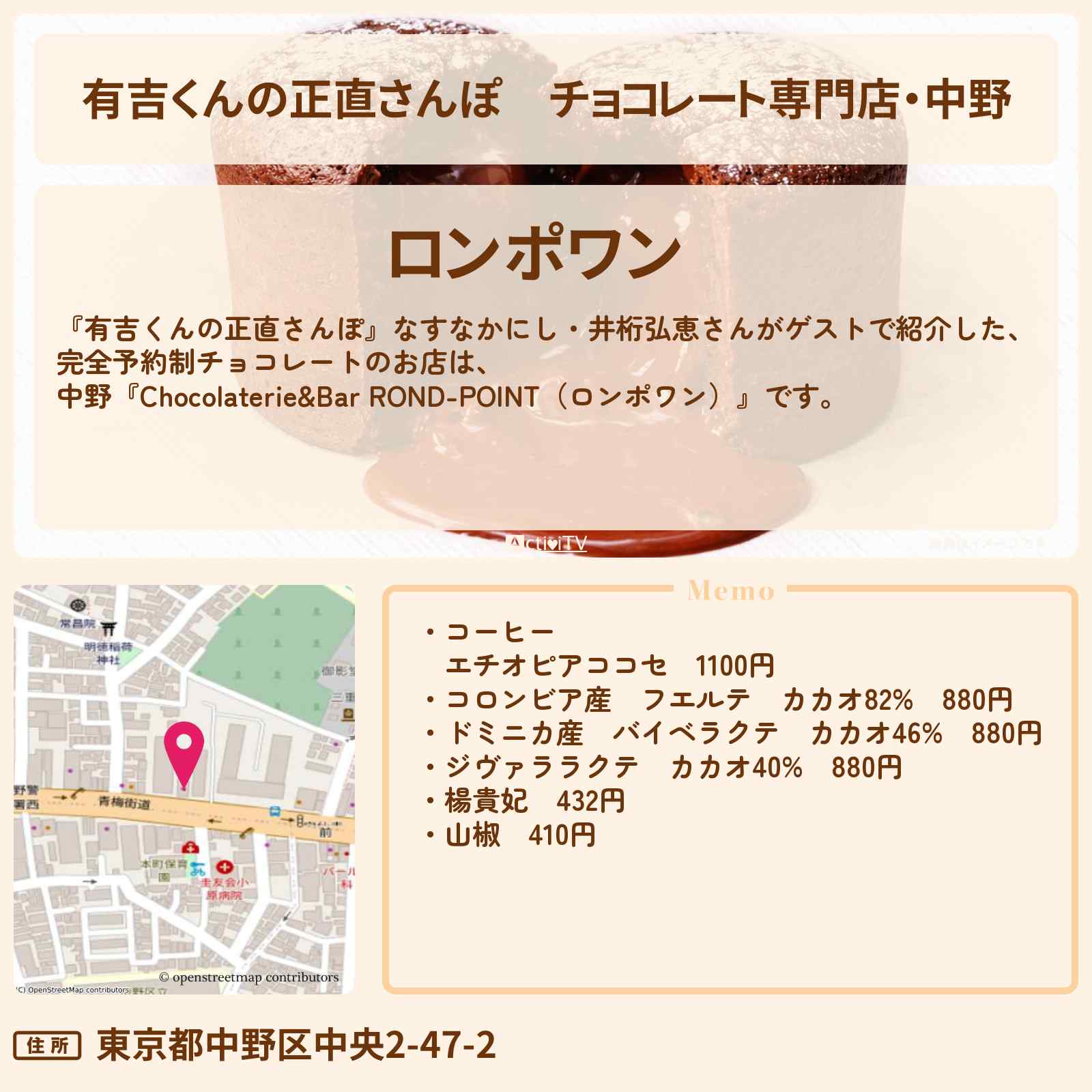 【有吉くんの正直さんぽ】チョコレート専門店・中野『ロンポワン』お店・ロケ地を紹介