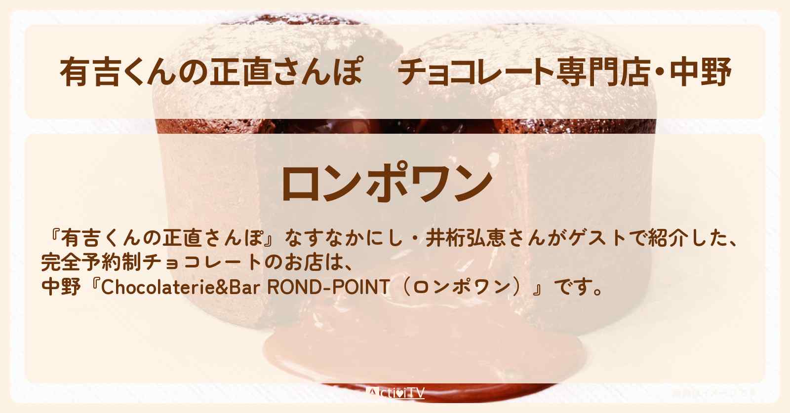 チョコレート専門店・中野『ロンポワン』お店・ロケ地を紹介