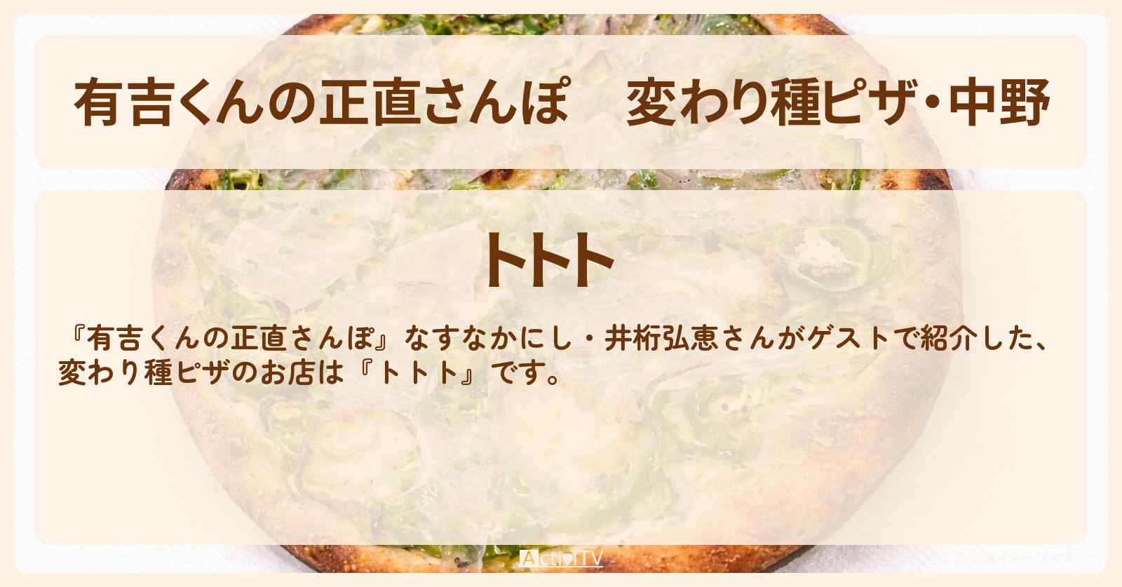 変わり種ピザ・中野『トトト』のお店・ロケ地を紹介
