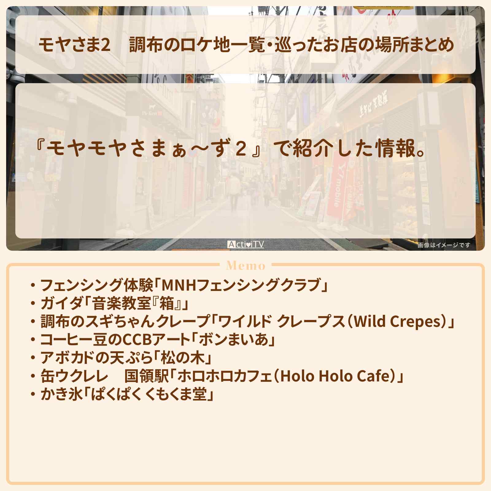 【モヤさま2】調布のロケ地一覧・巡ったお店の場所まとめ〔モヤモヤさまぁ〜ず2〕