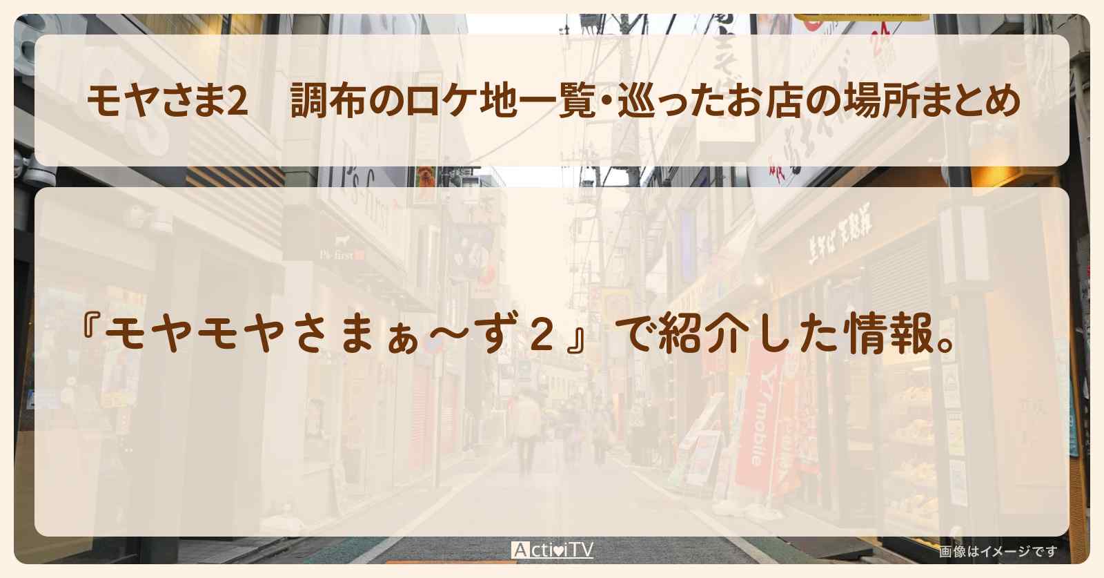 【モヤさま2】調布のロケ地一覧・巡ったお店の場所まとめ〔モヤモヤさまぁ〜ず2〕