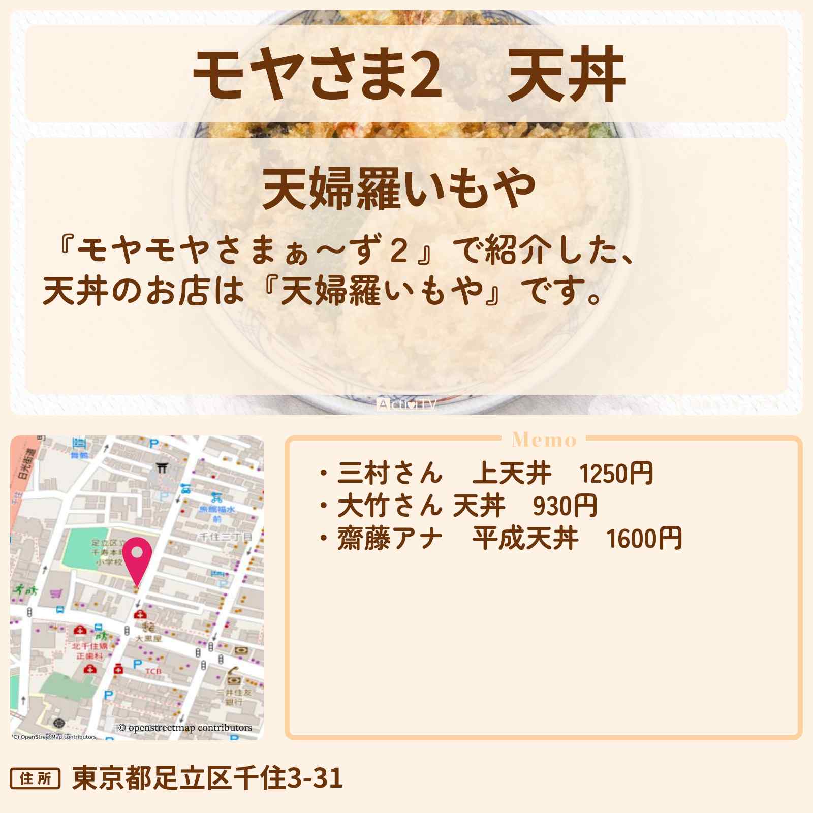 【モヤさま2】天丼『天婦羅いもや』北千住の天ぷら屋さん・ロケ地〔モヤモヤさまぁ〜ず2〕