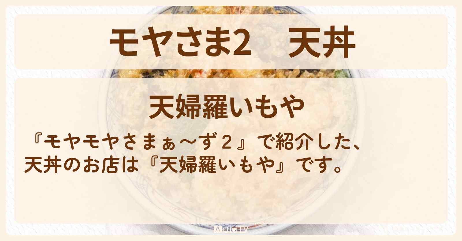 【モヤさま2】天丼『天婦羅いもや』北千住の天ぷら屋さん・ロケ地〔モヤモヤさまぁ〜ず2〕