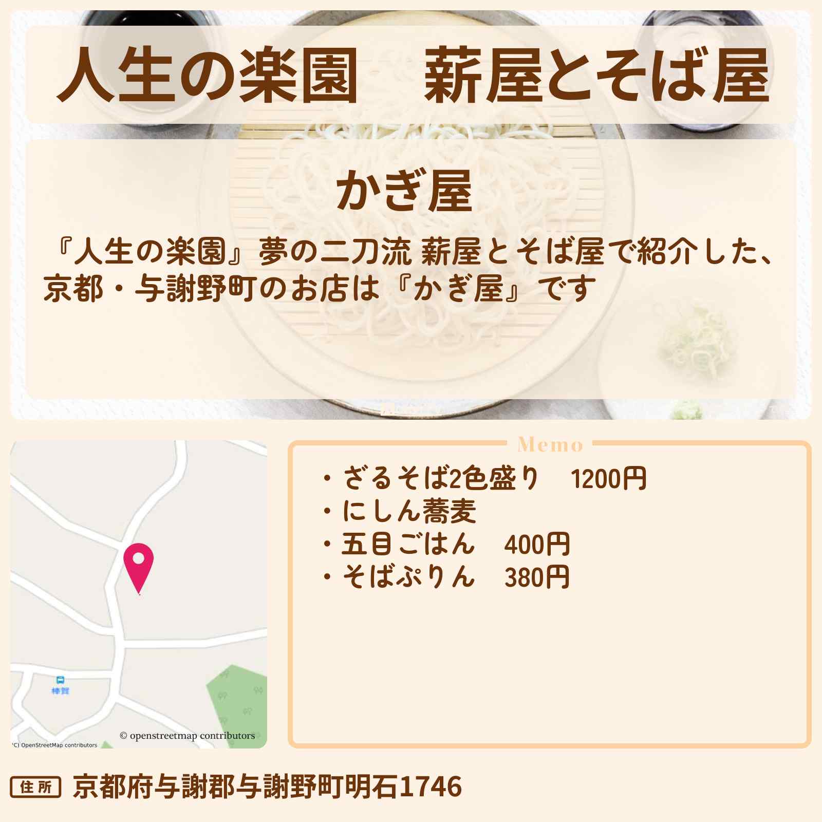 【人生の楽園】薪屋とそば屋　京都・与謝野町『かぎ屋』のお店情報