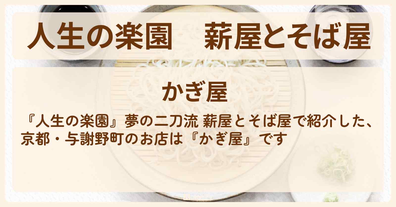 薪屋とそば屋　京都・与謝野町『かぎ屋』のお店情報