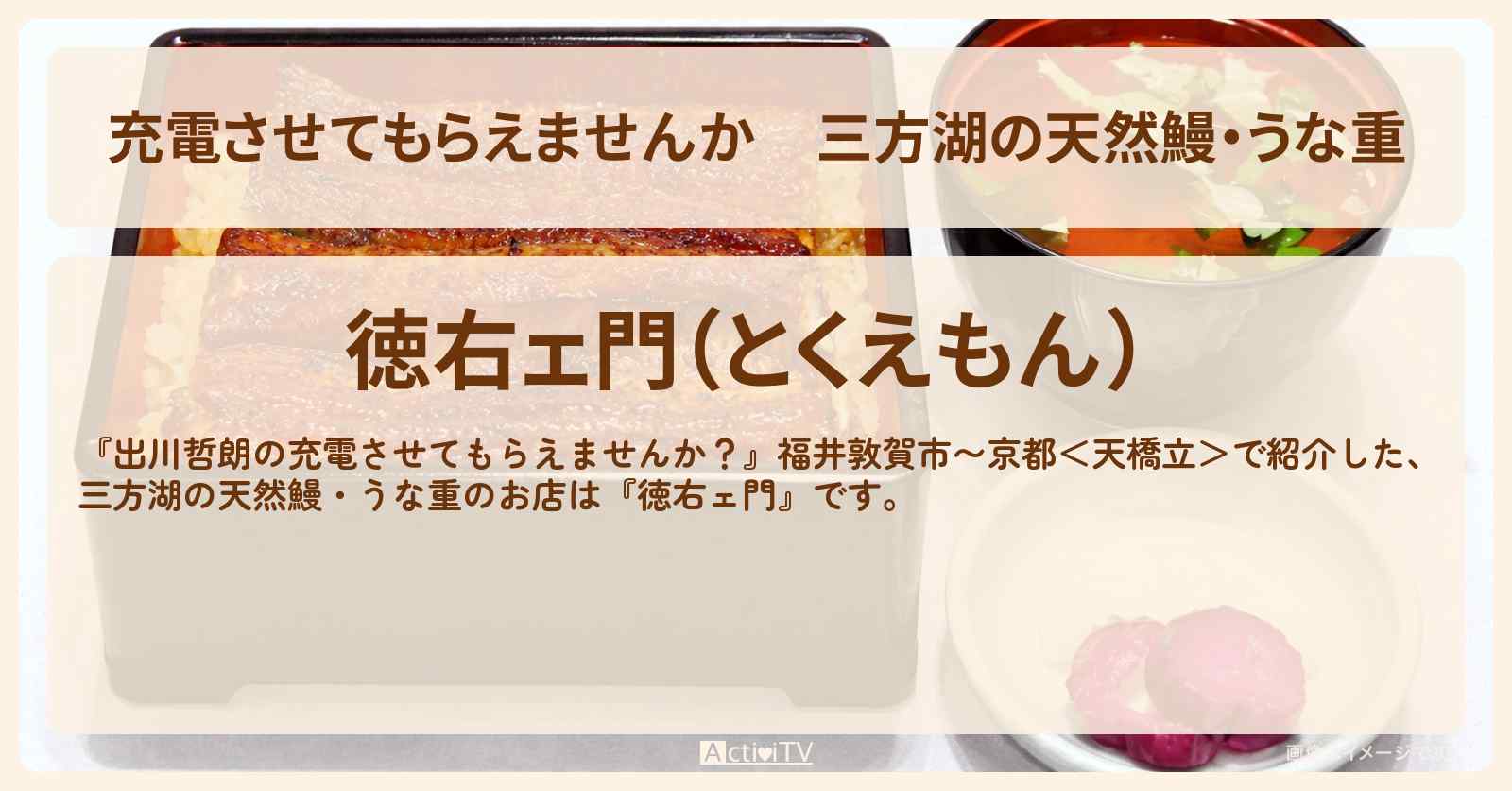 【充電させてもらえませんか】三方湖の天然鰻・うな重『徳右ェ門』福井県若狭町のお店の場所〔みなみかわ〕