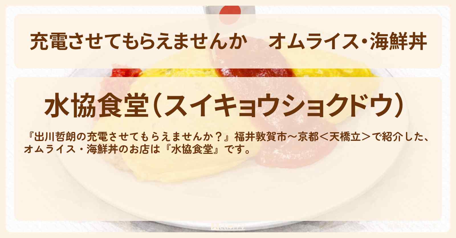 【充電させてもらえませんか】オムライス・海鮮丼『水協食堂』京都府 舞鶴市のお店の場所〔みなみかわ・加納・Aマッソ〕