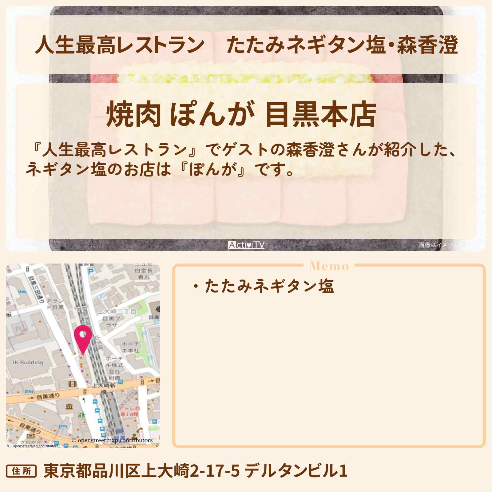 【人生最高レストラン】たたみネギタン塩・森香澄『ぽんが』目黒のお店の場所