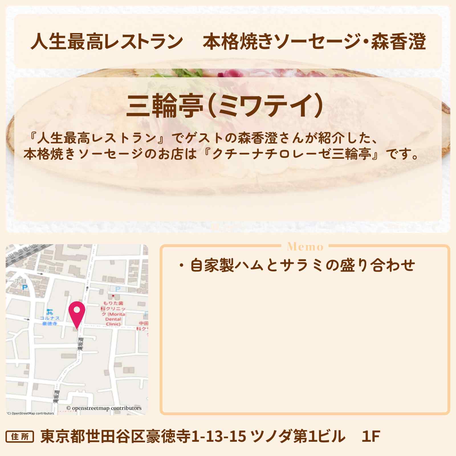 【人生最高レストラン】本格焼きソーセージ・森香澄『クチーナチロレーゼ三輪亭』豪徳寺のお店の場所