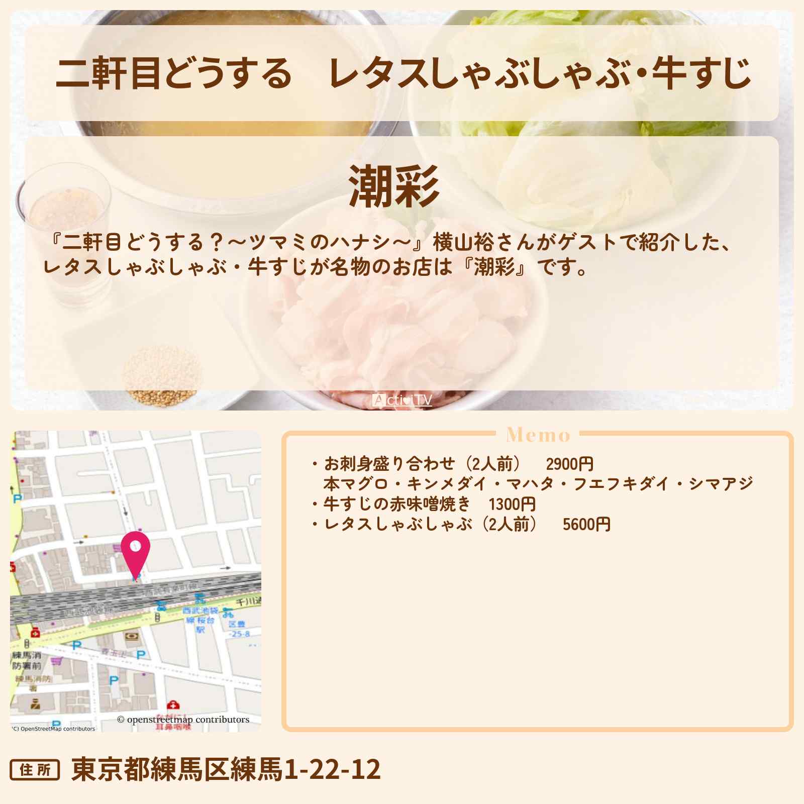 【二軒目どうする】レタスしゃぶしゃぶ・牛すじ　横山裕『潮彩』練馬のお店の場所〔ツマミのハナシ・SUPER EIGHT〕