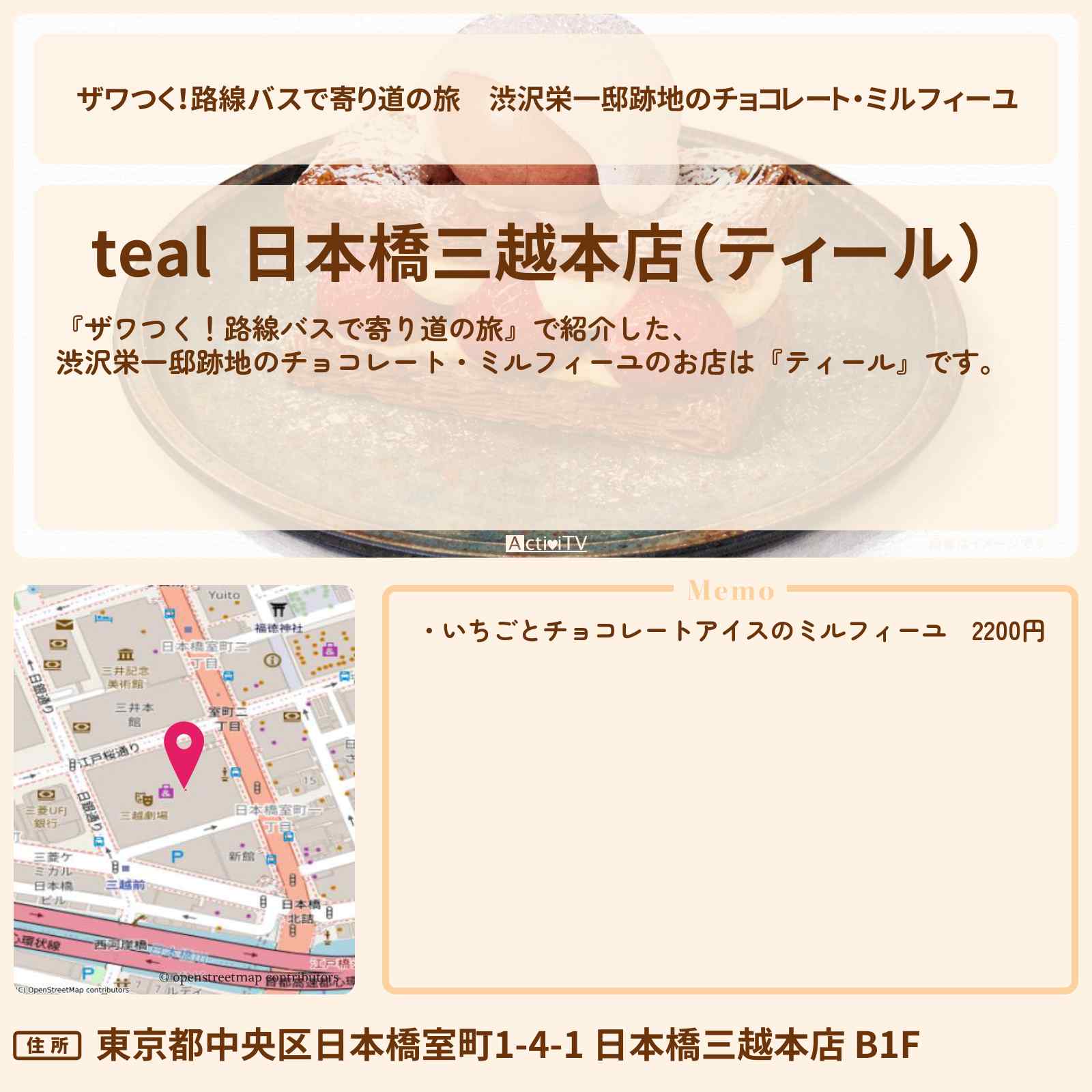 【ザワつく！路線バスで寄り道の旅】渋沢栄一邸跡地のチョコレート・ミルフィーユ『ティール』日本橋のお店の場所