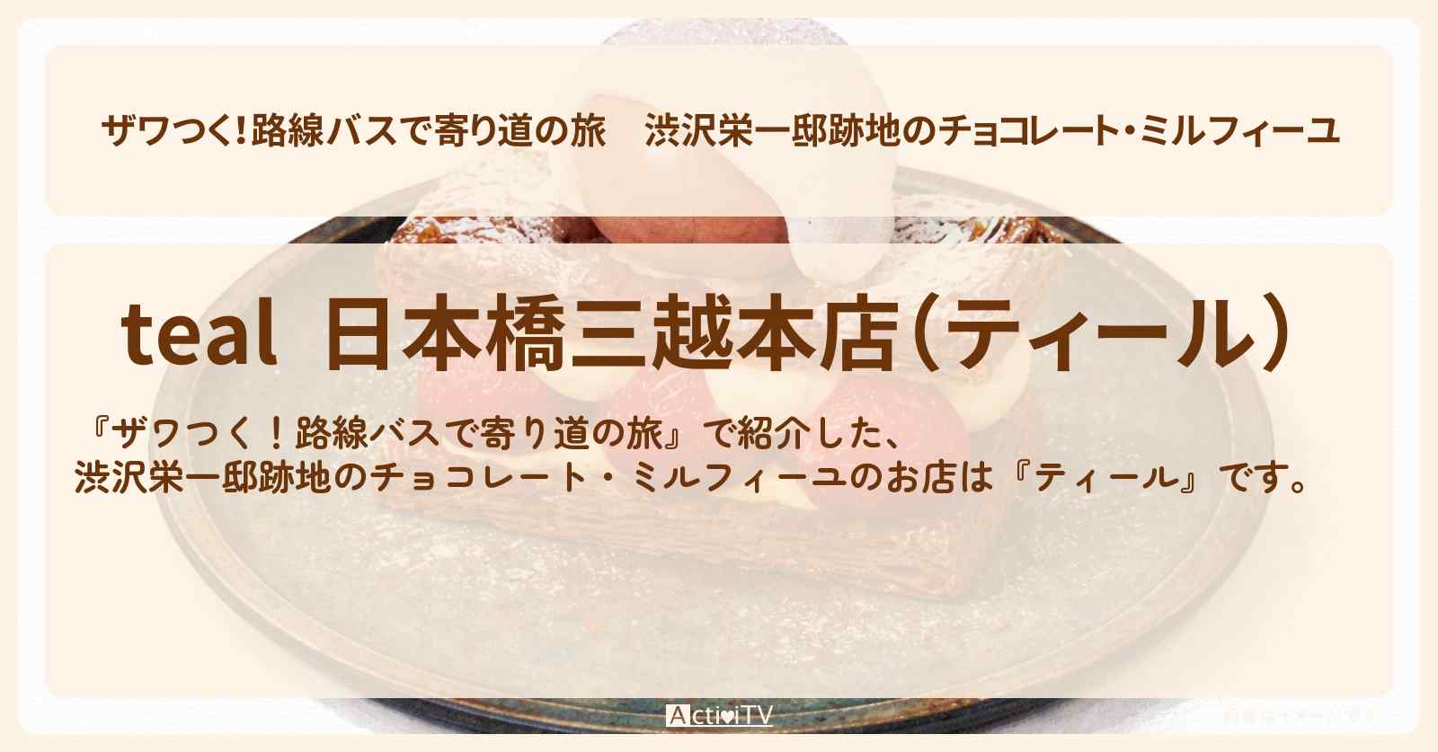 【ザワつく！路線バスで寄り道の旅】渋沢栄一邸跡地のチョコレート・ミルフィーユ『ティール』日本橋のお店の場所