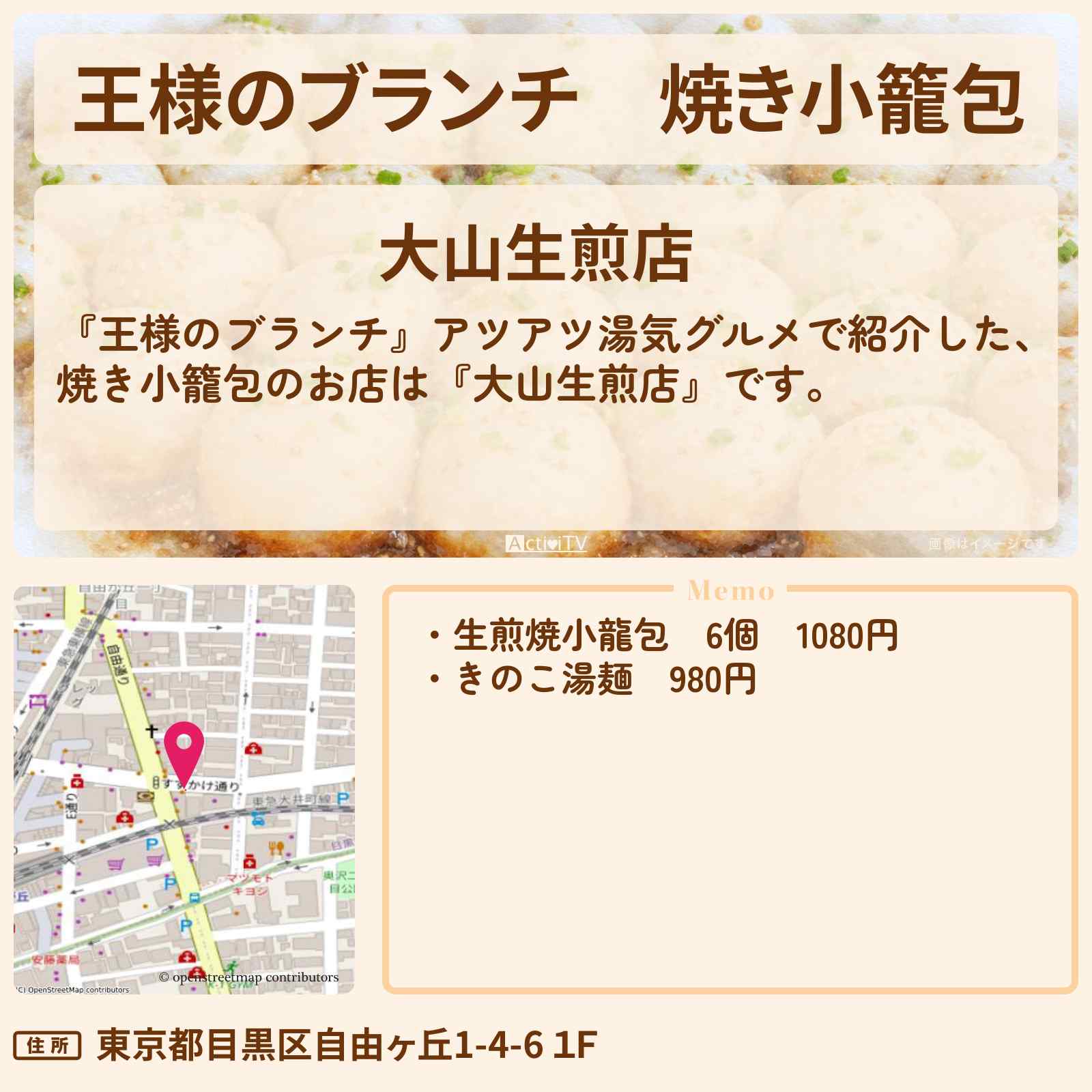 【王様のブランチ】焼き小籠包『大山生煎店』自由が丘駅の湯気グルメのお店の場所〔レインボー・ごはんクラブ〕