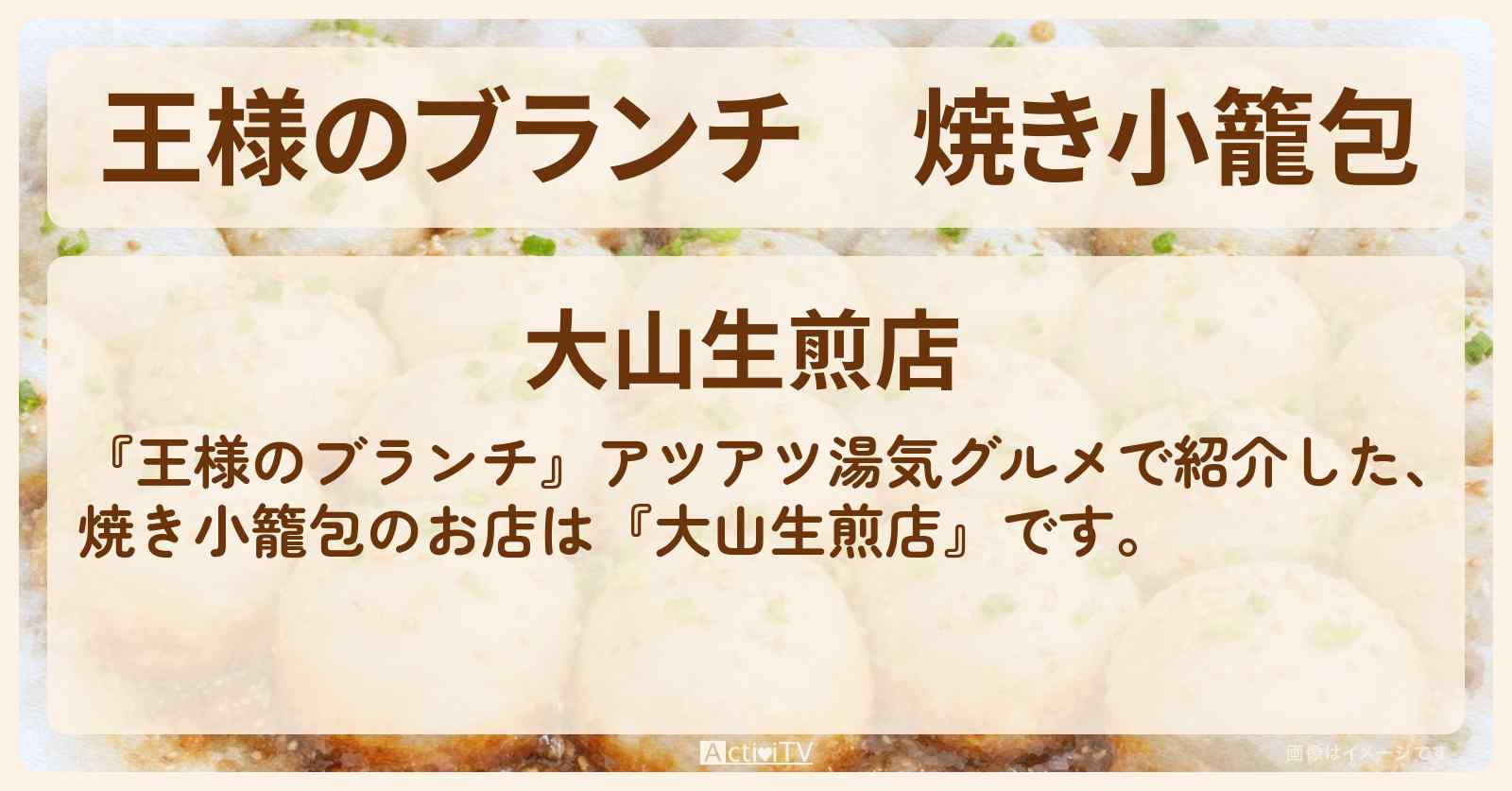 焼き小籠包『大山生煎店』自由が丘駅の湯気グルメのお店の場所〔レインボー・ごはんクラブ〕