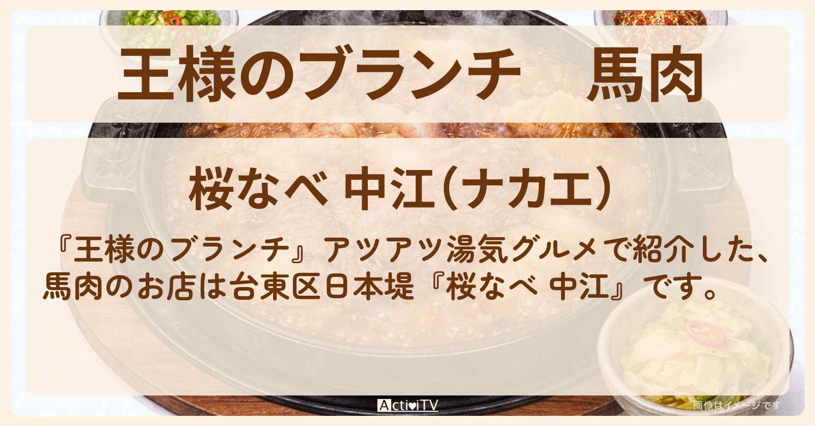 馬肉『桜なべ 中江』湯気グルメのお店の場所〔レインボー・ごはんクラブ〕
