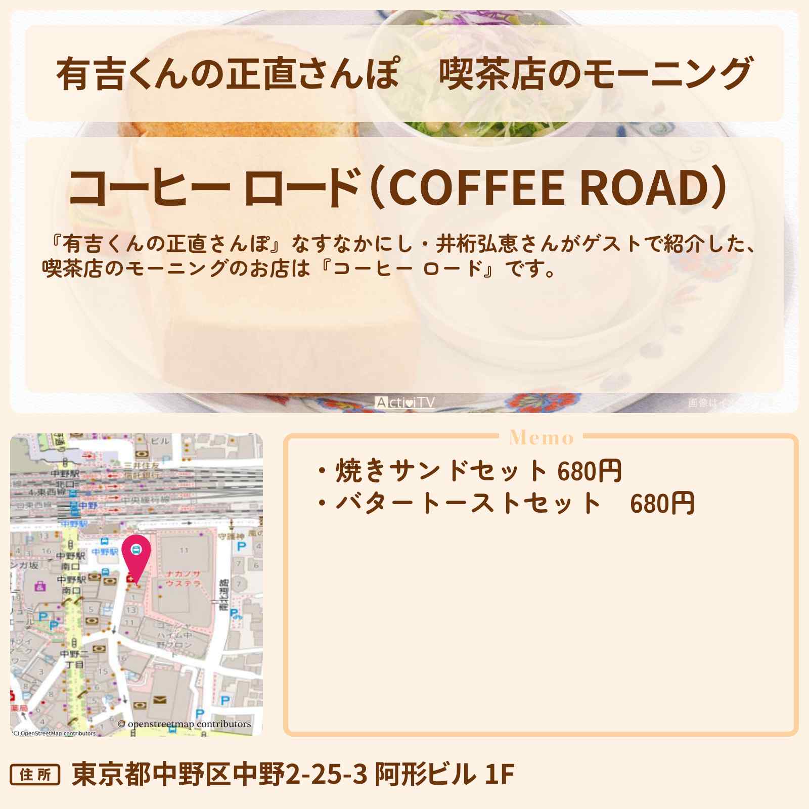 【有吉くんの正直さんぽ】喫茶店のモーニング『コーヒー ロード』中野のお店・ロケ地を紹介