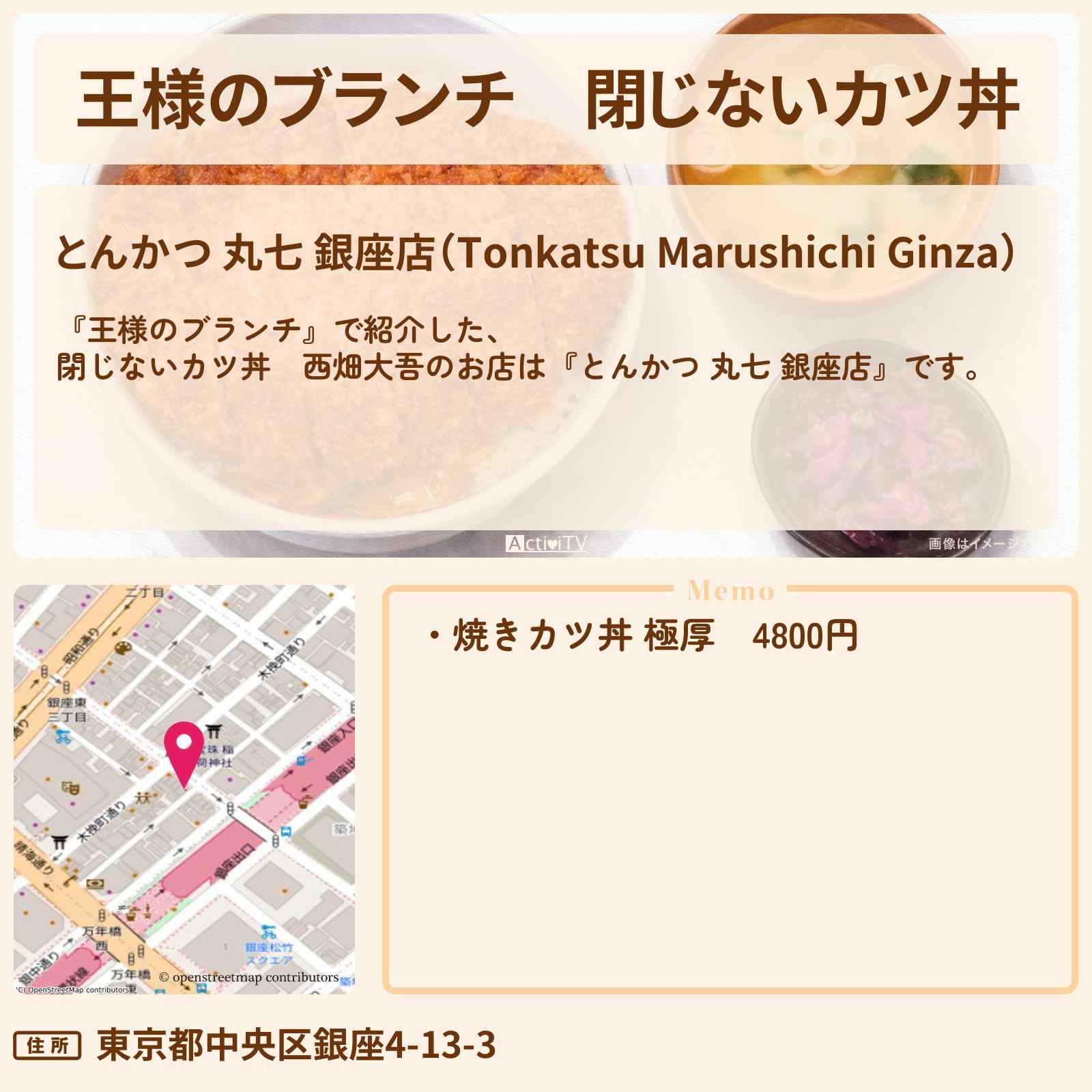 【王様のブランチ】閉じないカツ丼　西畑大吾『とんかつ 丸七 銀座店』のお店の場所 〔買い物の達人〕