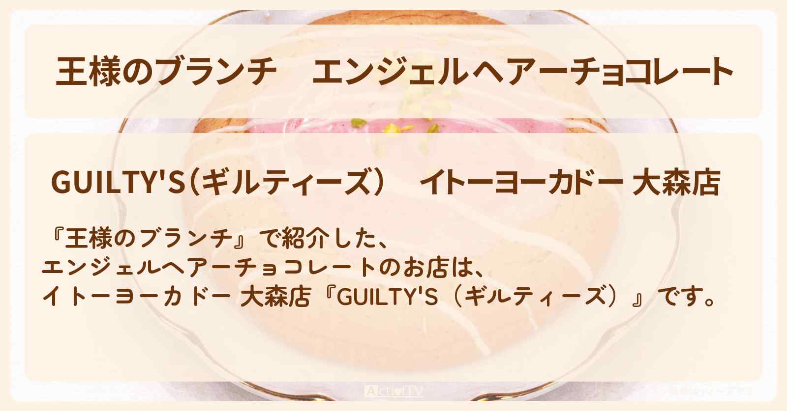 【王様のブランチ】エンジェルヘアーチョコレート『GUILTY’S（ギルティーズ）』のお店の場所〔トレンド部〕