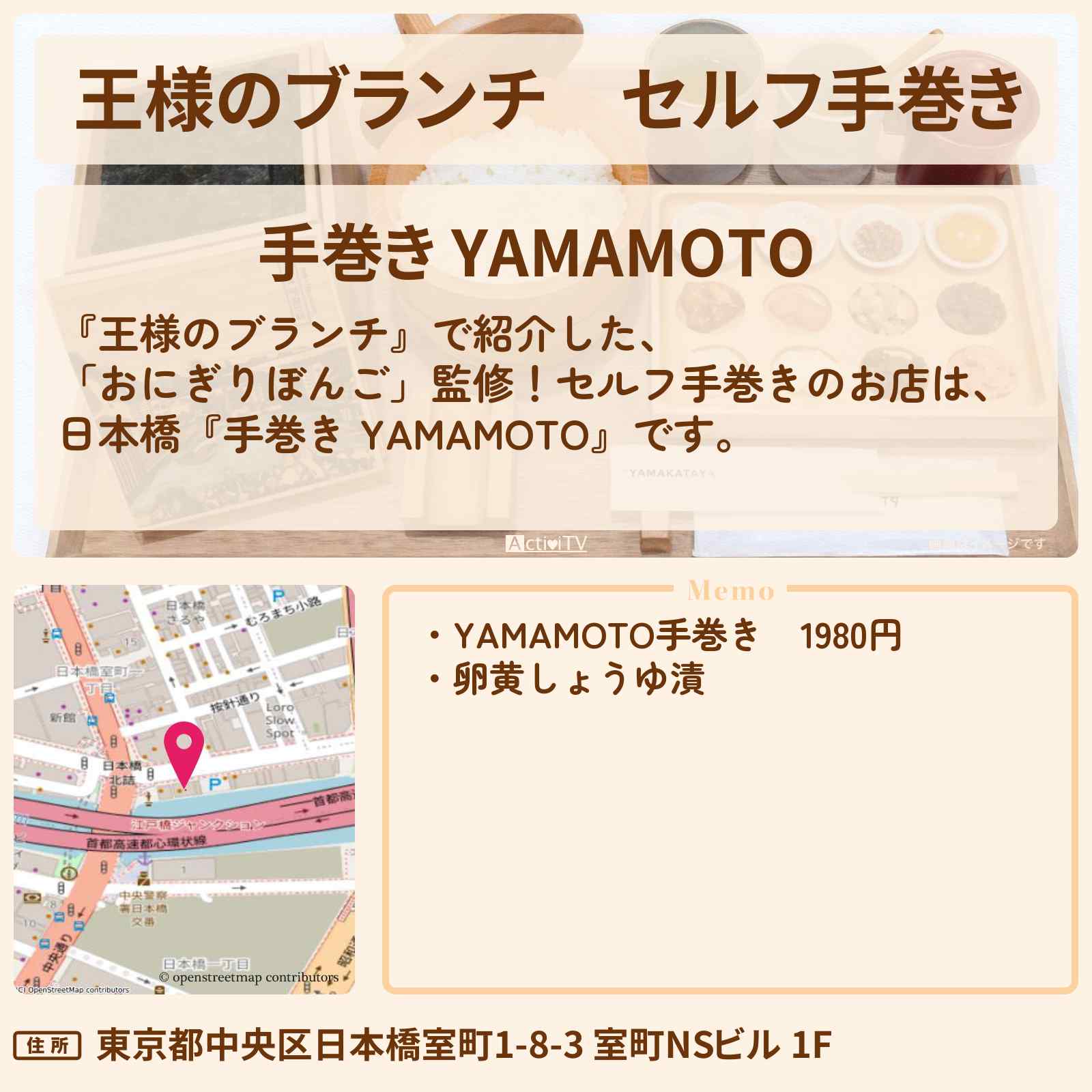 【王様のブランチ】セルフ手巻き『手巻き YAMAMOTO』三越前駅のお店の場所〔トレンド部〕