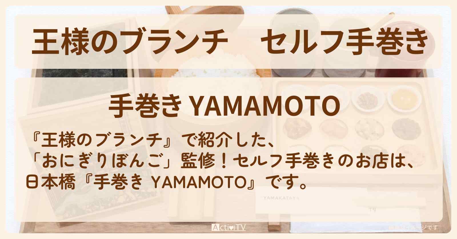 セルフ手巻き『手巻き YAMAMOTO』三越前駅のお店の場所〔トレンド部〕