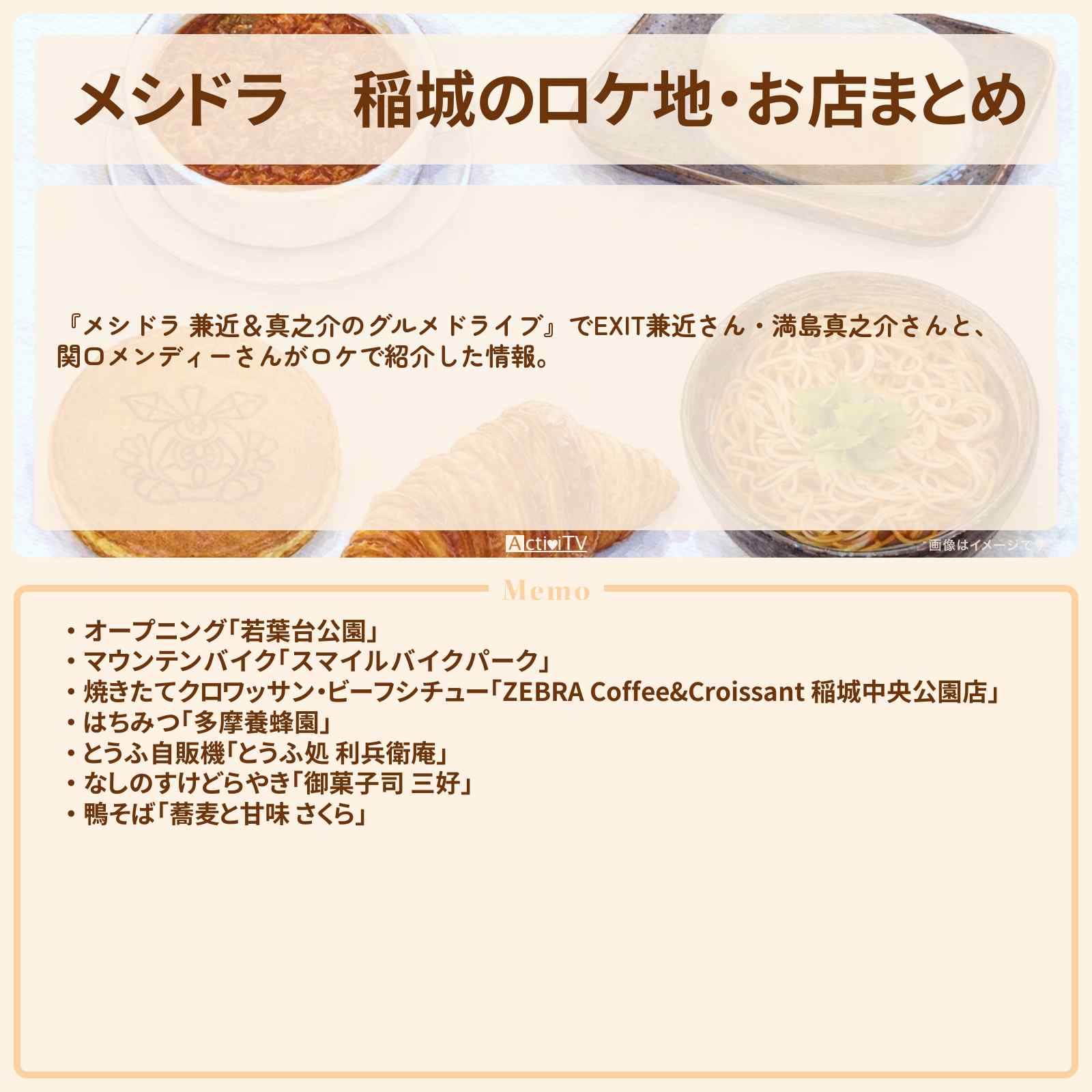 【メシドラ】稲城のロケ地・お店まとめ〔EXIT兼近・満島真之介・関口メンディー〕