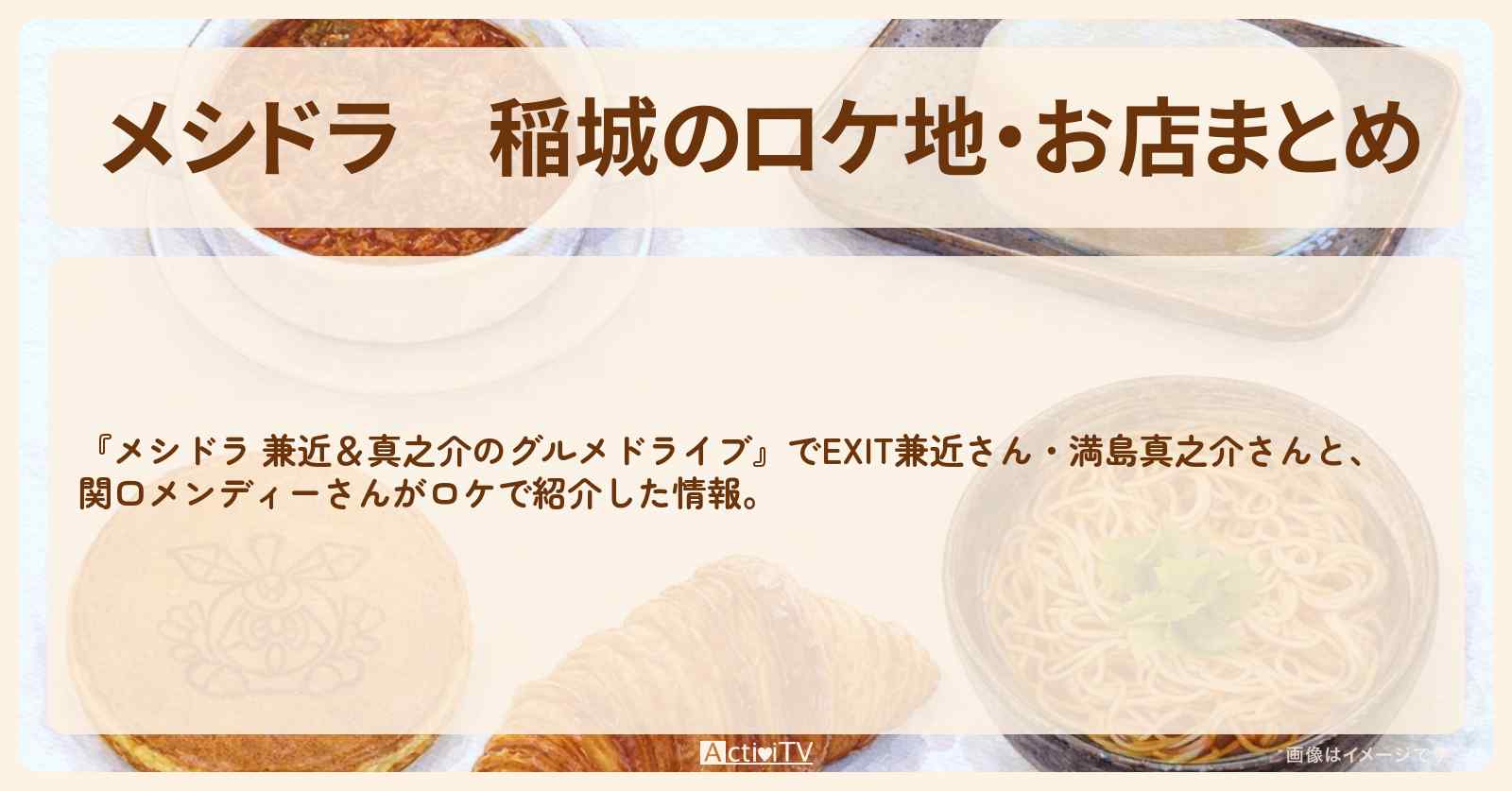 稲城のロケ地・お店まとめ〔EXIT兼近・満島真之介・関口メンディー〕