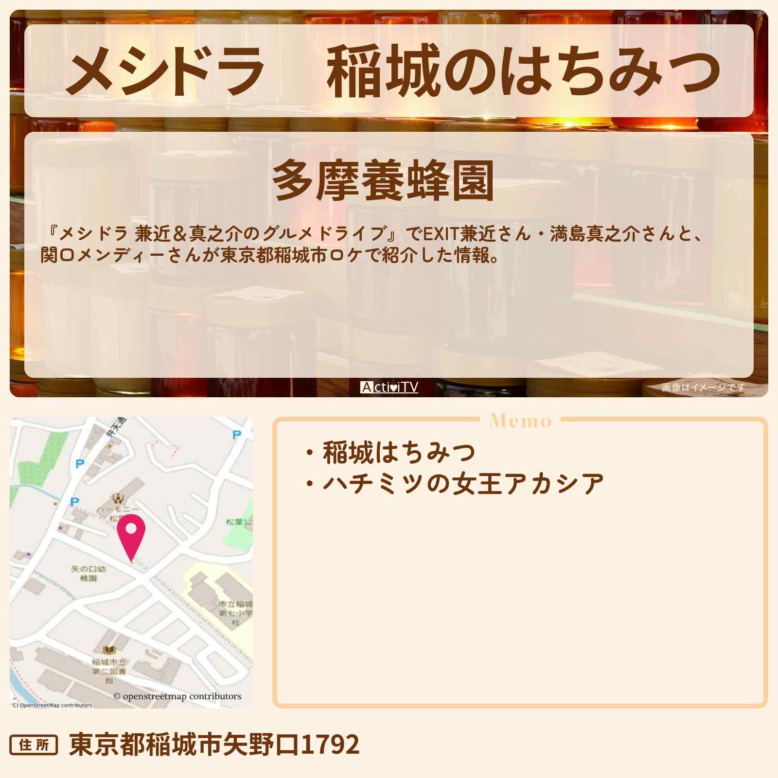 【メシドラ】稲城のはちみつ『多摩養蜂園』東京都稲城市のお店情報〔EXIT兼近・満島真之介・関口メンディー〕