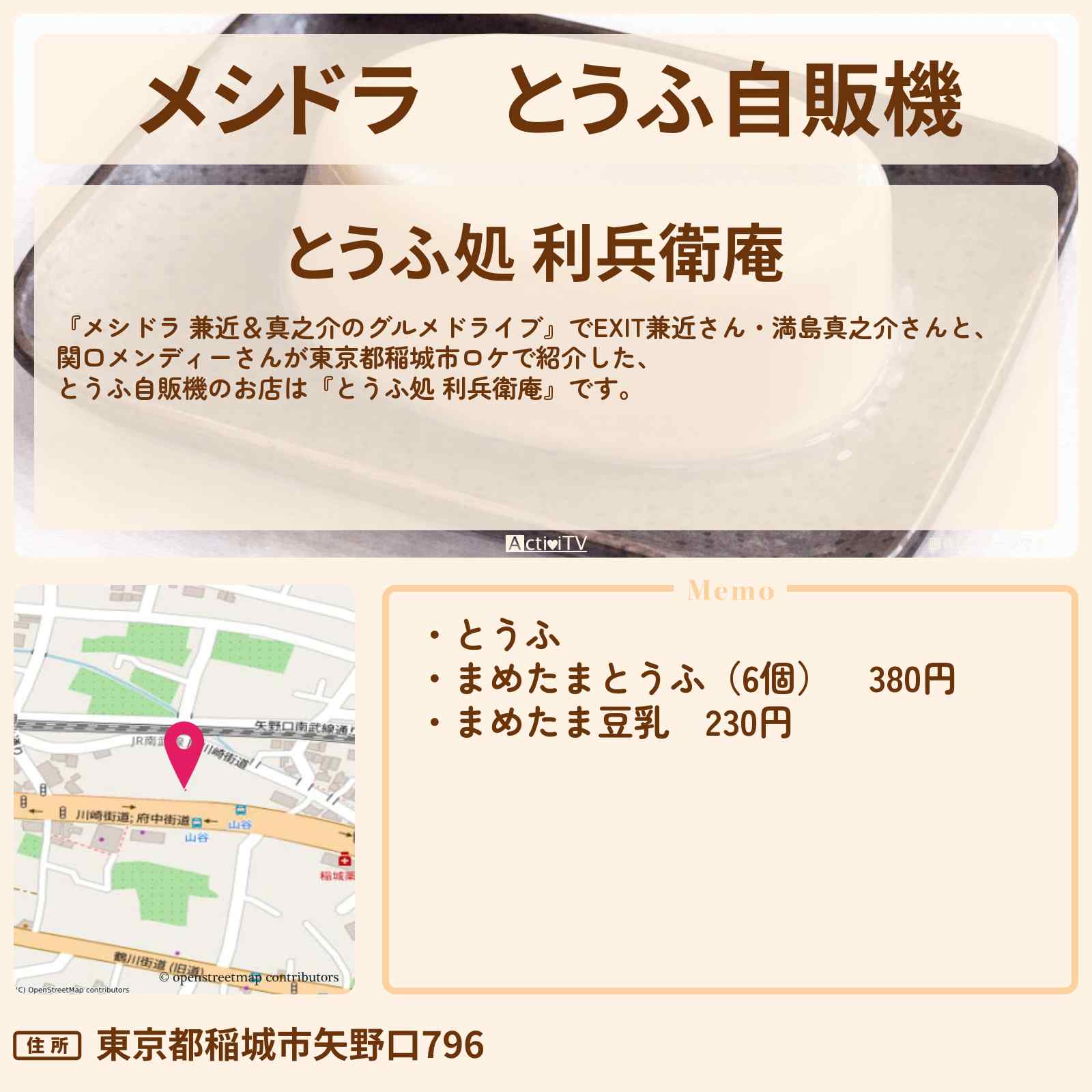 【メシドラ】とうふ自販機『とうふ処 利兵衛庵』東京都稲城市のお店情報〔EXIT兼近・満島真之介・関口メンディー〕