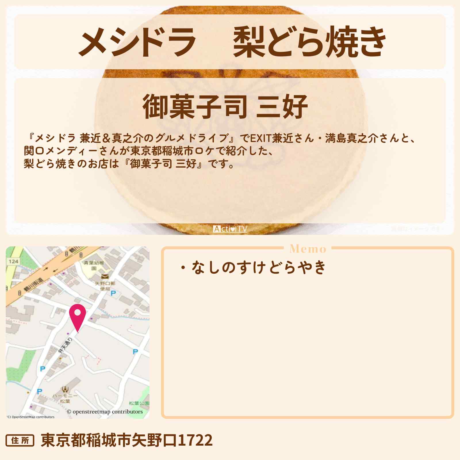 【メシドラ】梨どら焼き『御菓子司 三好』東京都稲城市のお店情報〔EXIT兼近・満島真之介・関口メンディー〕
