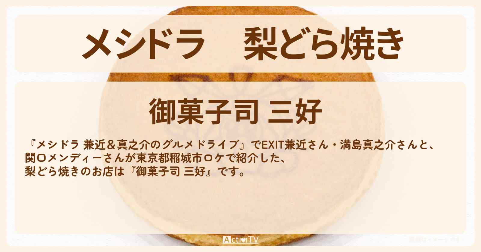 梨どら焼き『御菓子司 三好』東京都稲城市のお店情報〔EXIT兼近・満島真之介・関口メンディー〕