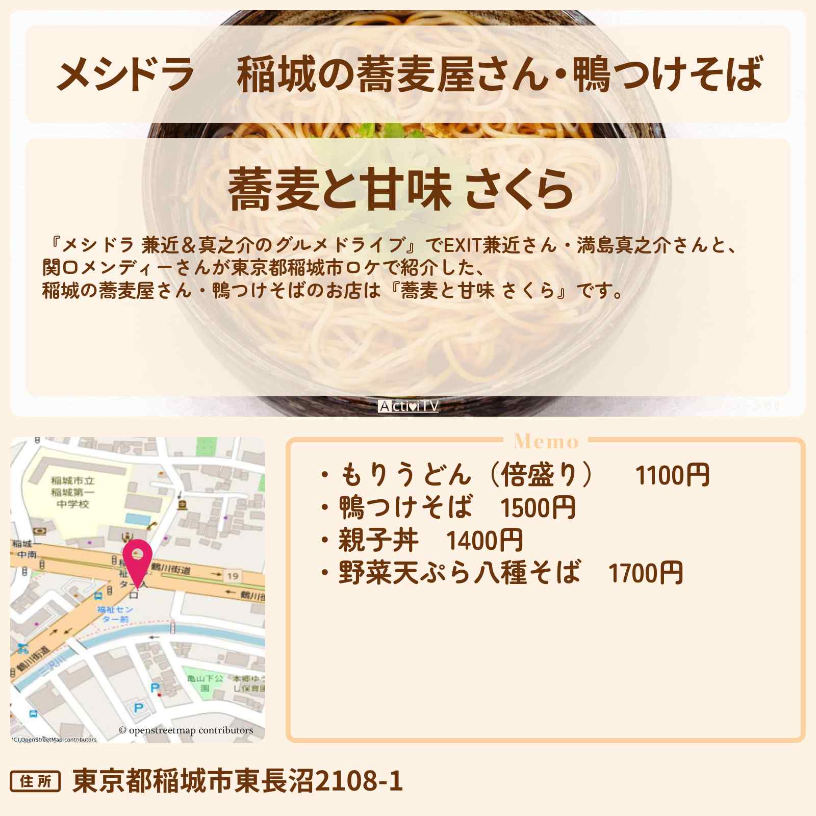 【メシドラ】稲城の蕎麦屋さん・鴨つけそば『蕎麦と甘味 さくら』のお店情報〔EXIT兼近・満島真之介・関口メンディー〕