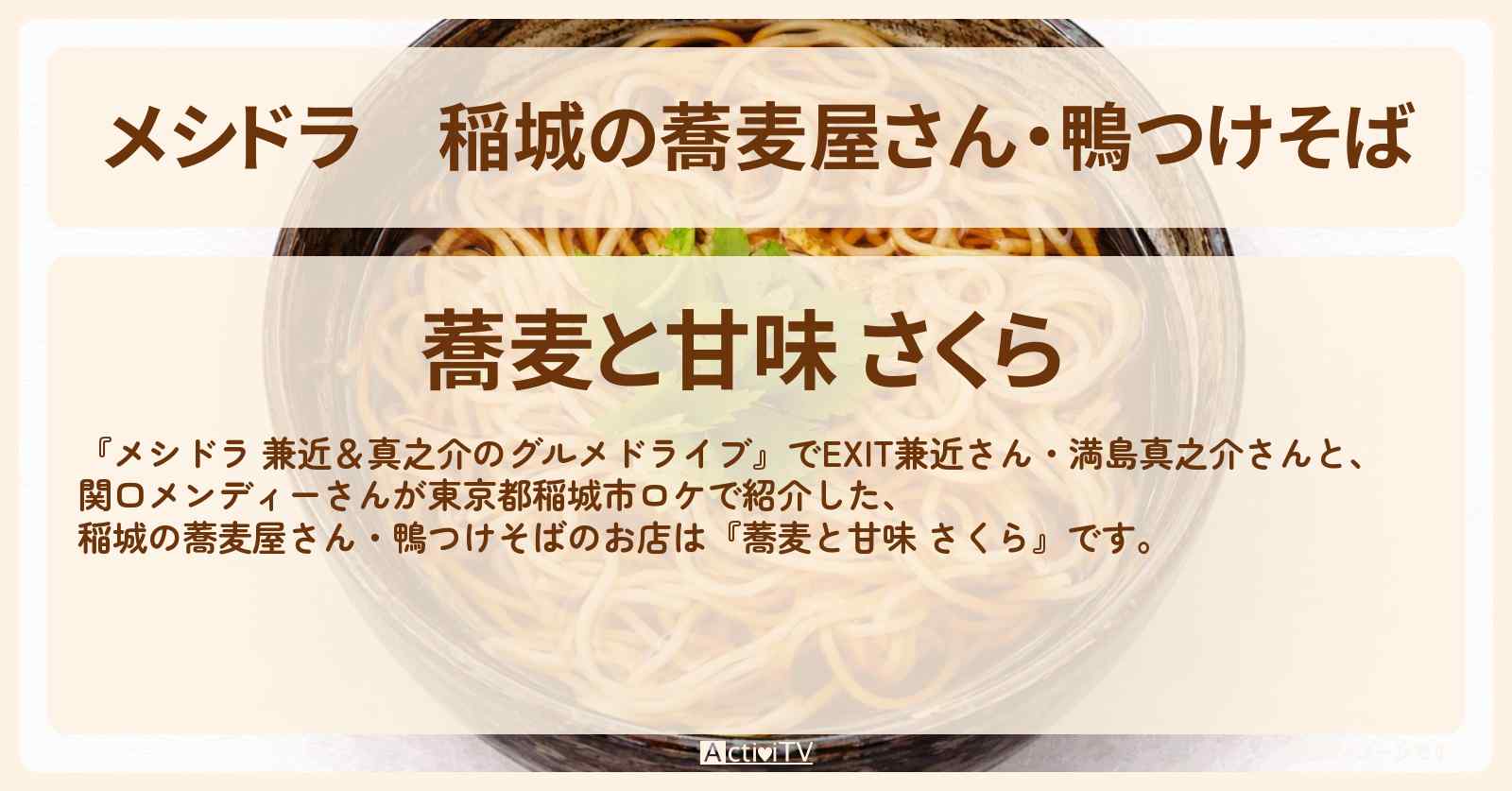 稲城の蕎麦屋さん・鴨つけそば『蕎麦と甘味 さくら』のお店情報〔EXIT兼近・満島真之介・関口メンディー〕