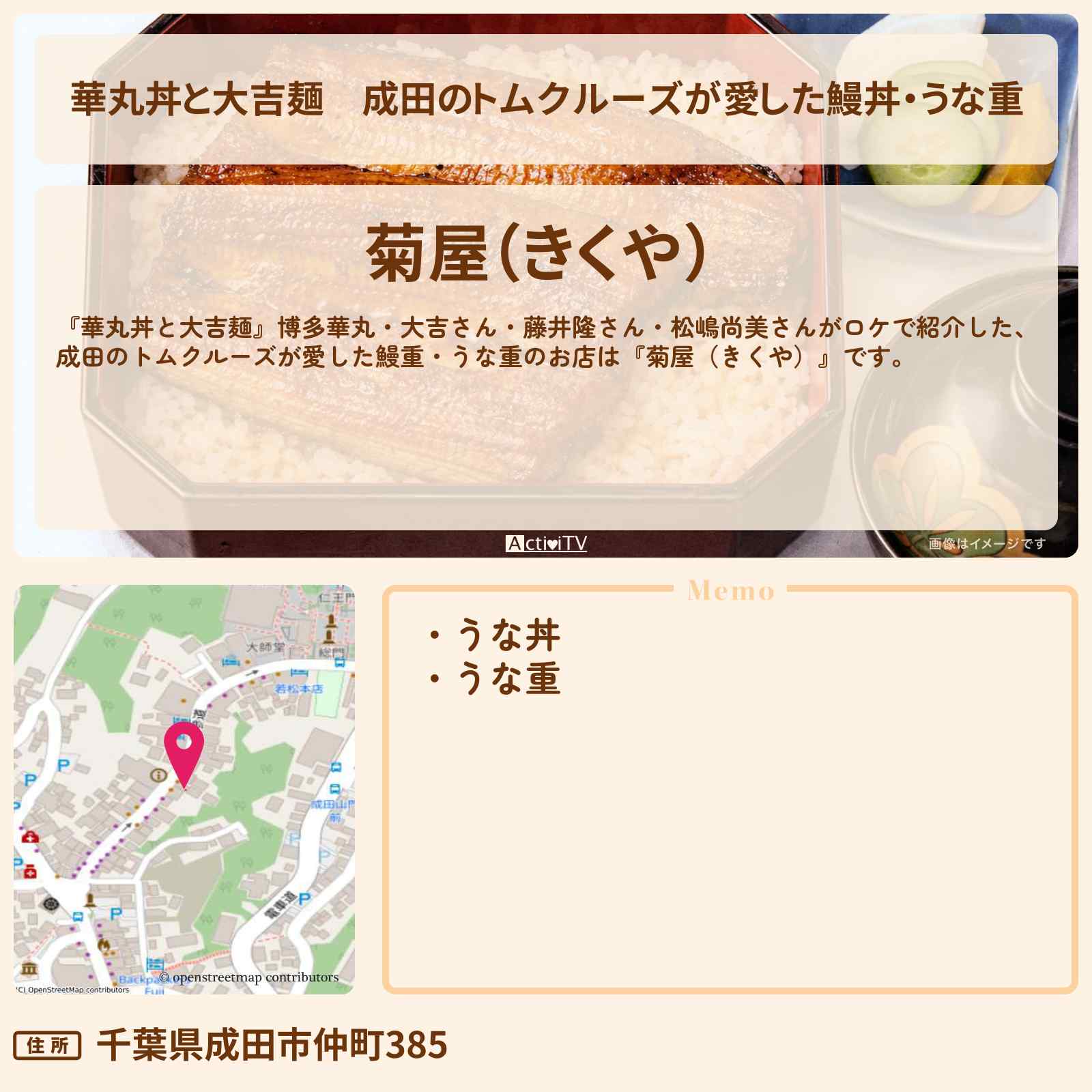 【華丸丼と大吉麺】成田のトムクルーズが愛した鰻丼・うな重『菊屋（きくや）』のお店情報〔藤井隆・松嶋尚美〕