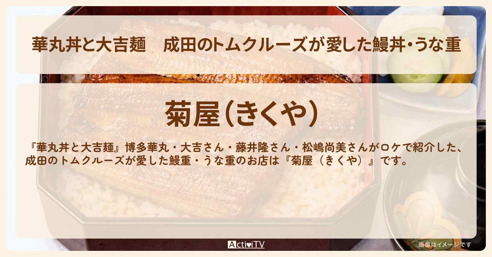 成田のトムクルーズが愛した鰻丼・うな重『菊屋（きくや）』のお店情報〔藤井隆・松嶋尚美〕