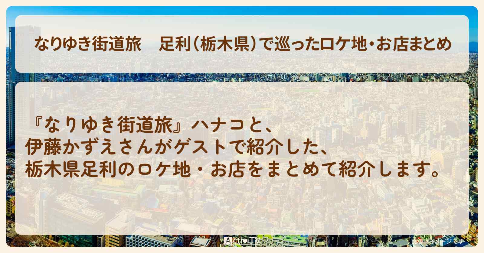 足利（栃木県）で巡ったロケ地・お店まとめ〔伊藤かずえ〕