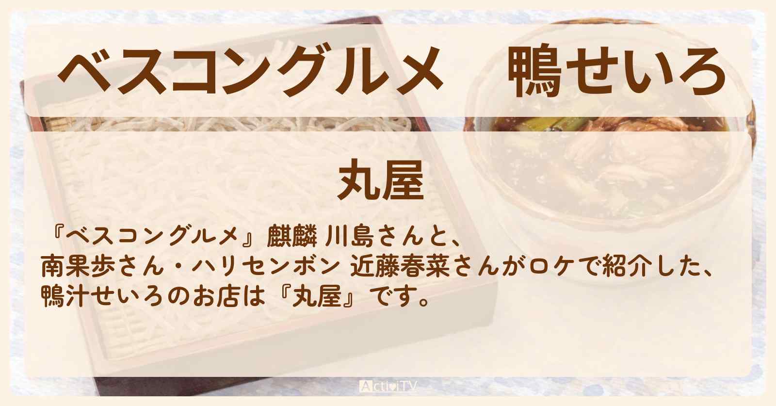 鴨せいろ『丸屋』狛江〜喜多見ロケの大衆蕎麦屋さんを紹介〔南果歩・近藤春菜〕