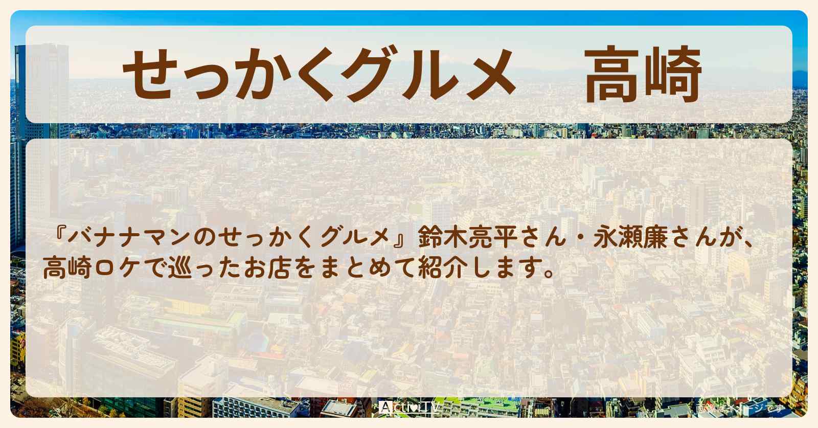 【せっかくグルメ】高崎『鈴木亮平・永瀬廉』がロケをしたお店まとめ〔群馬県〕