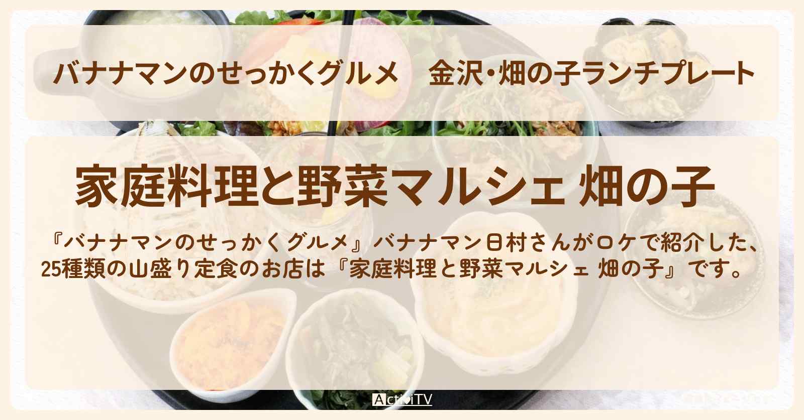 金沢・畑の子ランチプレート『家庭料理と野菜マルシェ 畑の子』ロケのお店情報〔日村勇紀〕