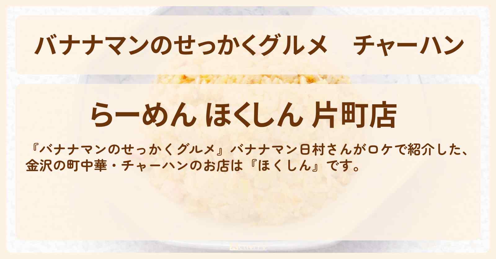 チャーハン『ほくしん』金沢の町中華ロケのお店情報〔日村勇紀〕