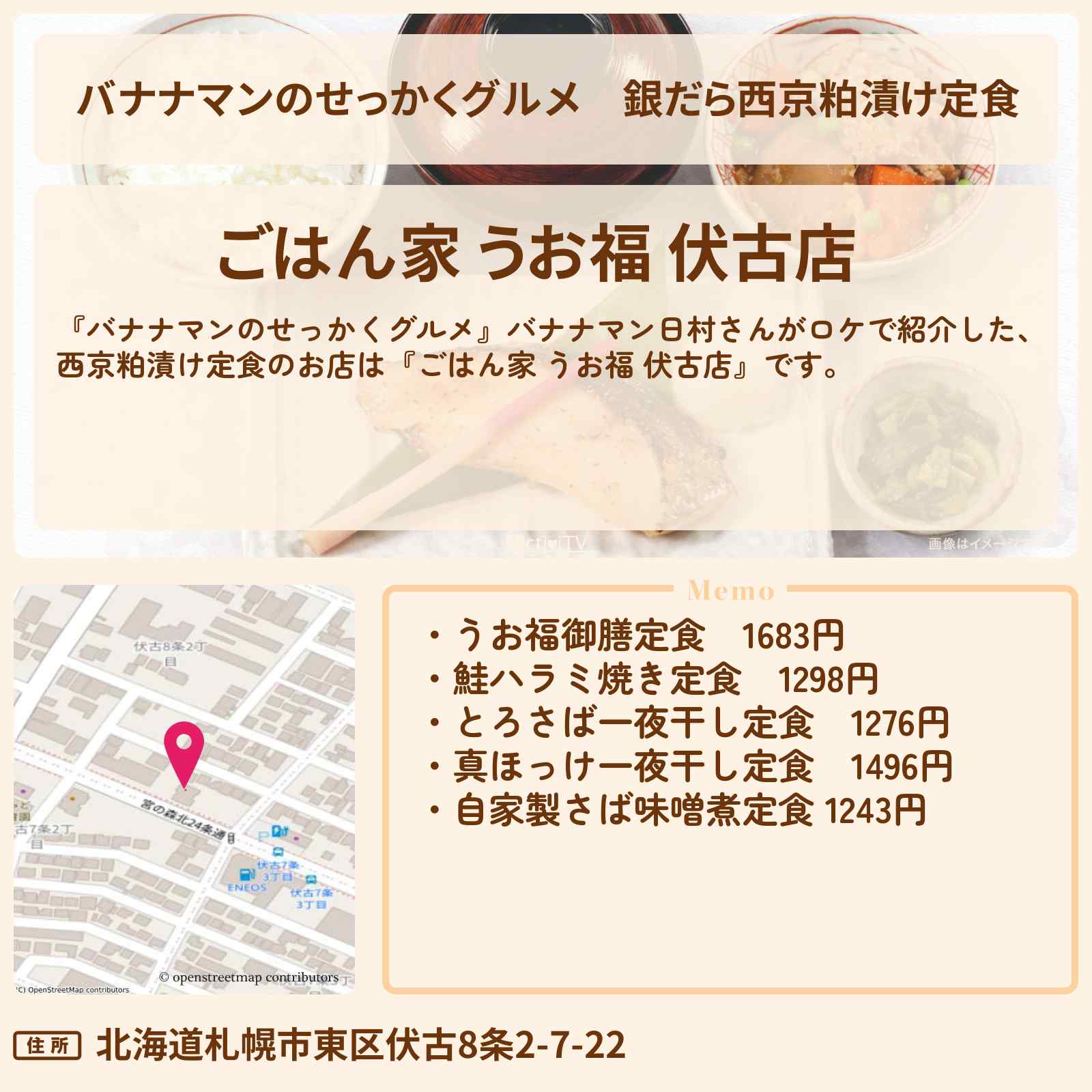 【バナナマンのせっかくグルメ】銀だら西京粕漬け定食『ごはん家 うお福 伏古店』札幌ロケのお店情報〔日村勇紀〕