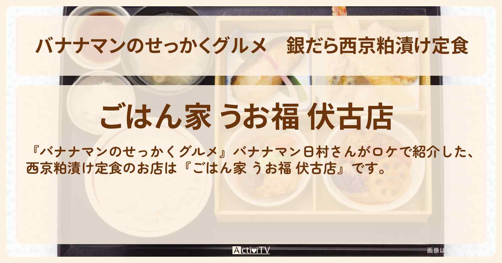 銀だら西京粕漬け定食『ごはん家 うお福 伏古店』札幌ロケのお店情報〔日村勇紀〕