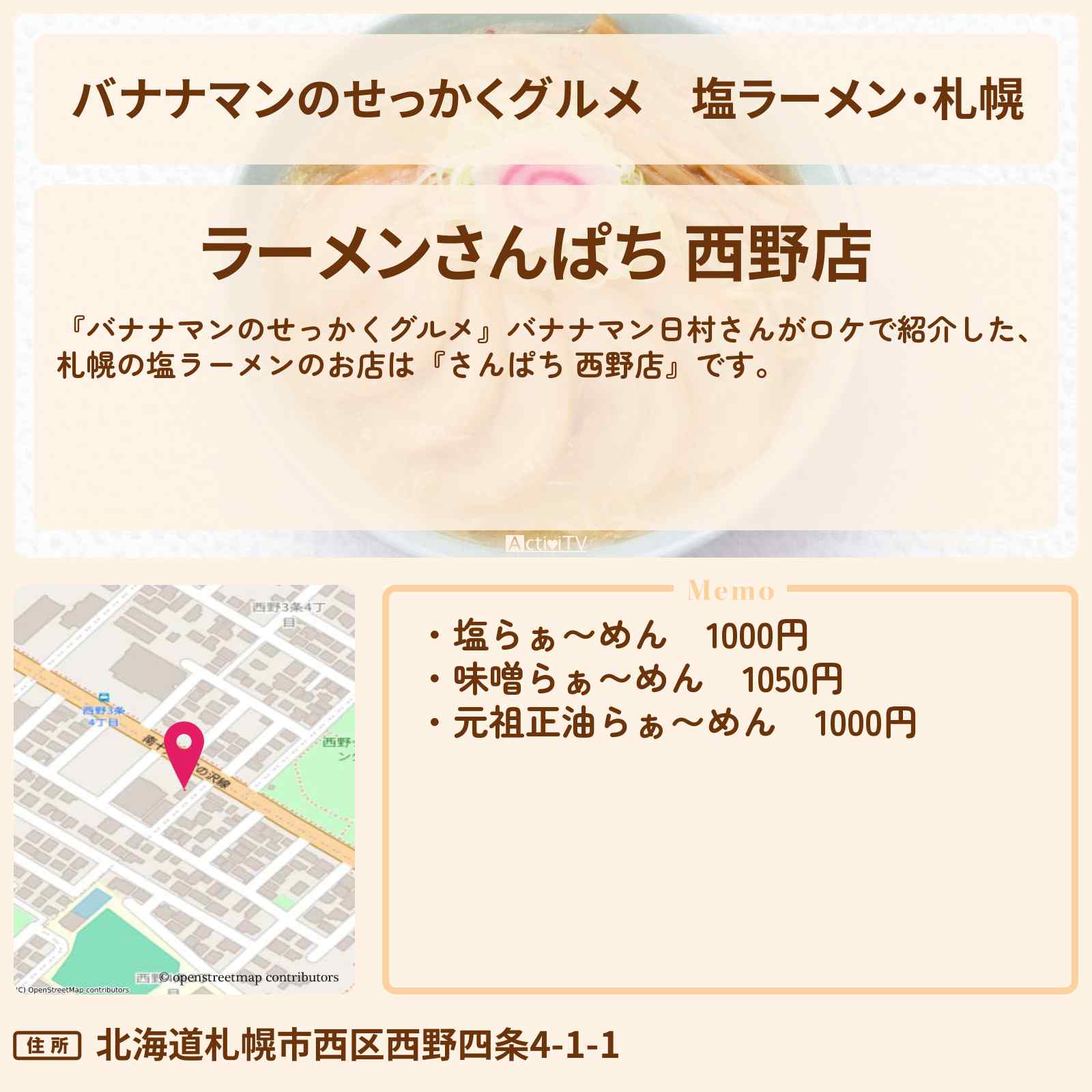 【バナナマンのせっかくグルメ】塩ラーメン・札幌『さんぱち 西野店』ロケのお店情報〔日村勇紀〕