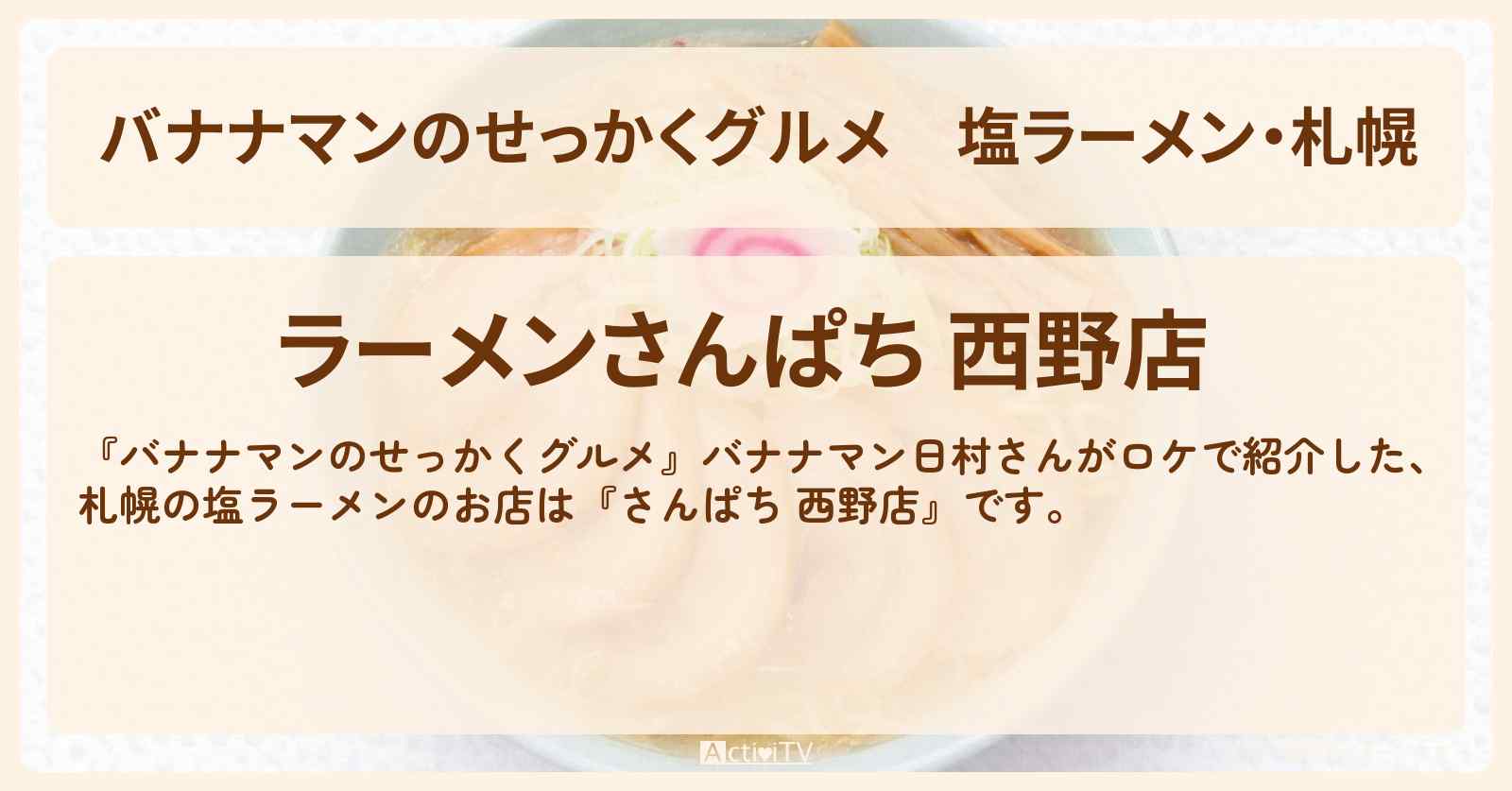 塩ラーメン・札幌『さんぱち 西野店』ロケのお店情報〔日村勇紀〕