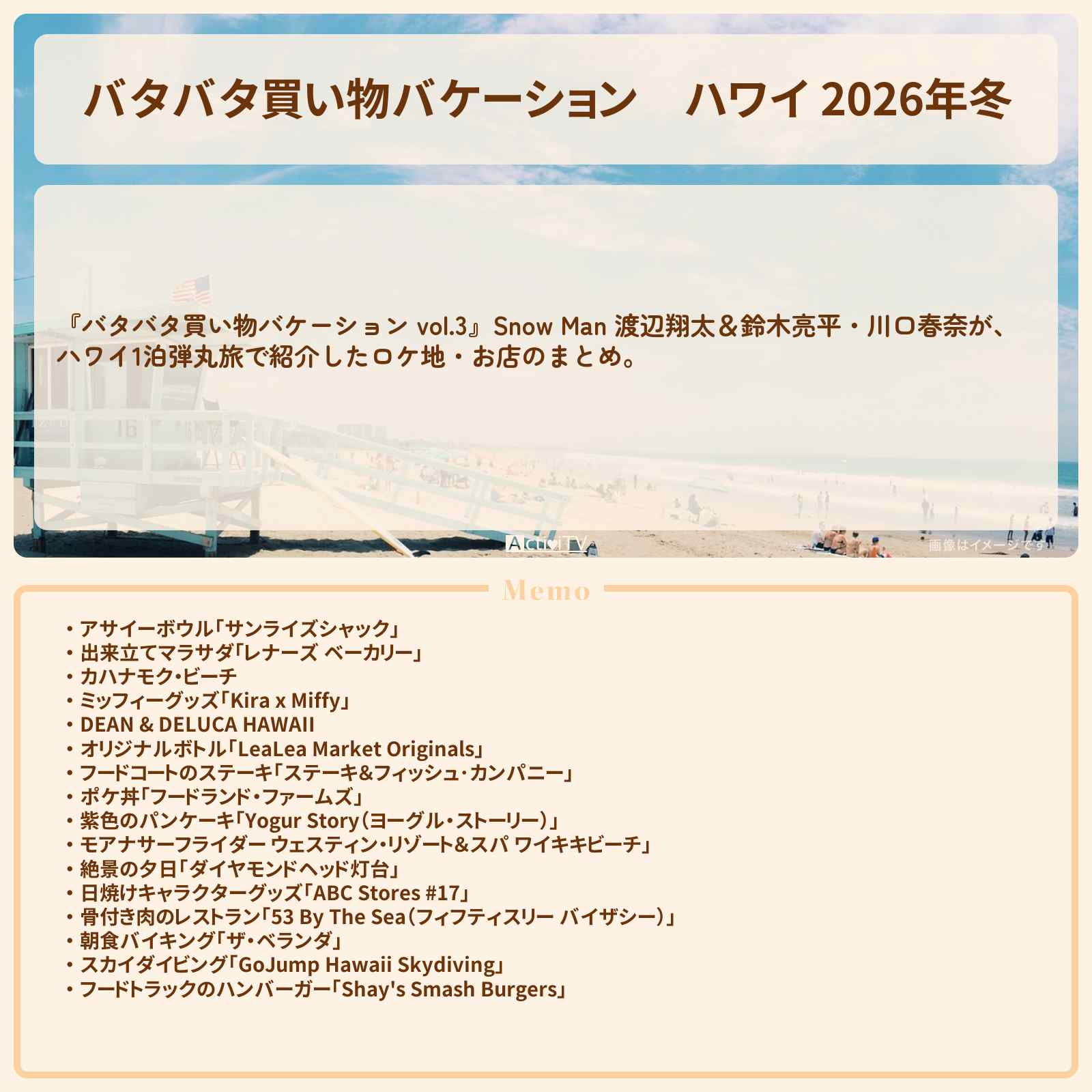 【バタバタ買い物バケーション】ハワイ 2026年冬『鈴木亮平＆川口春奈がハワイ1泊弾丸旅』のロケ地・お店のまとめ〔バナナマン設楽・渡辺翔太〕