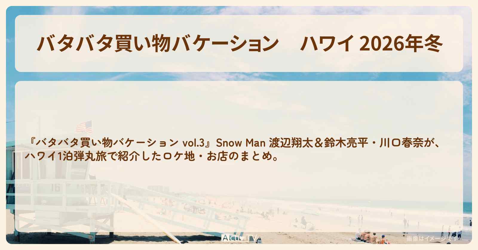 【バタバタ買い物バケーション】ハワイ 2026年冬『鈴木亮平＆川口春奈がハワイ1泊弾丸旅』のロケ地・お店のまとめ〔バナナマン設楽・渡辺翔太〕