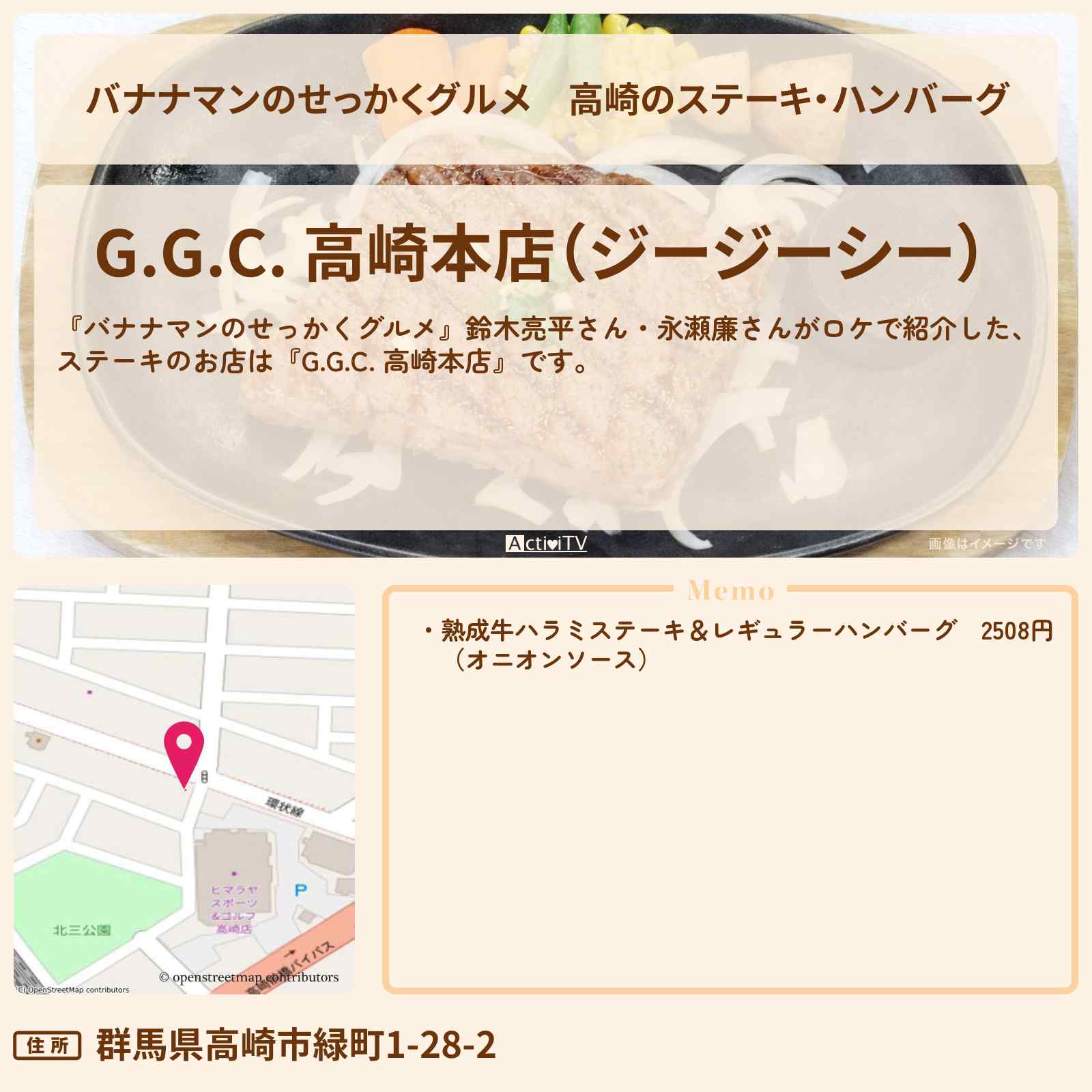 【バナナマンのせっかくグルメ】高崎のステーキ・ハンバーグ『G.G.C. (ジージーシー)』ロケのお店情報〔鈴木亮平・永瀬廉〕