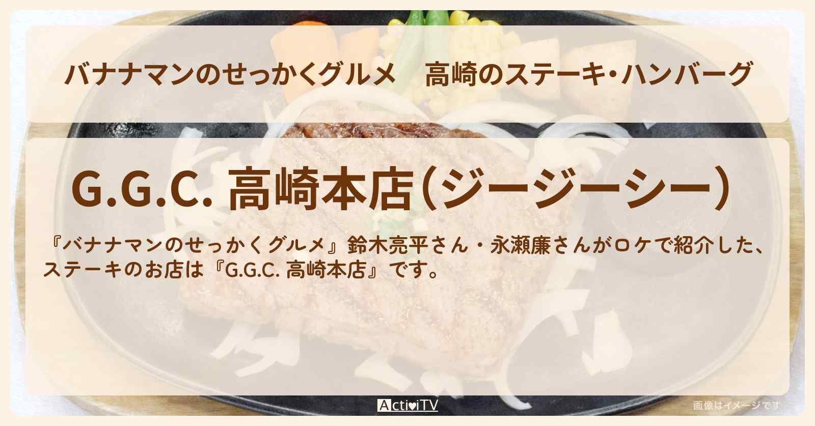 高崎のステーキ・ハンバーグ『G.G.C. (ジージーシー)』ロケのお店情報〔鈴木亮平・永瀬廉〕