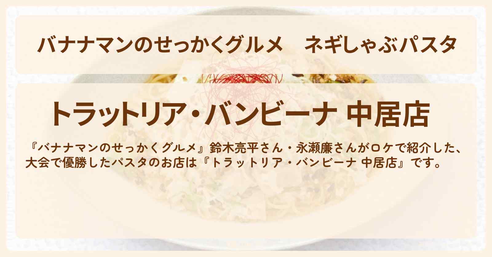 ネギしゃぶパスタ『トラットリア・バンビーナ 中居店』高崎キングオブパスタで優勝！ロケのお店情報〔鈴木亮平・永瀬廉〕