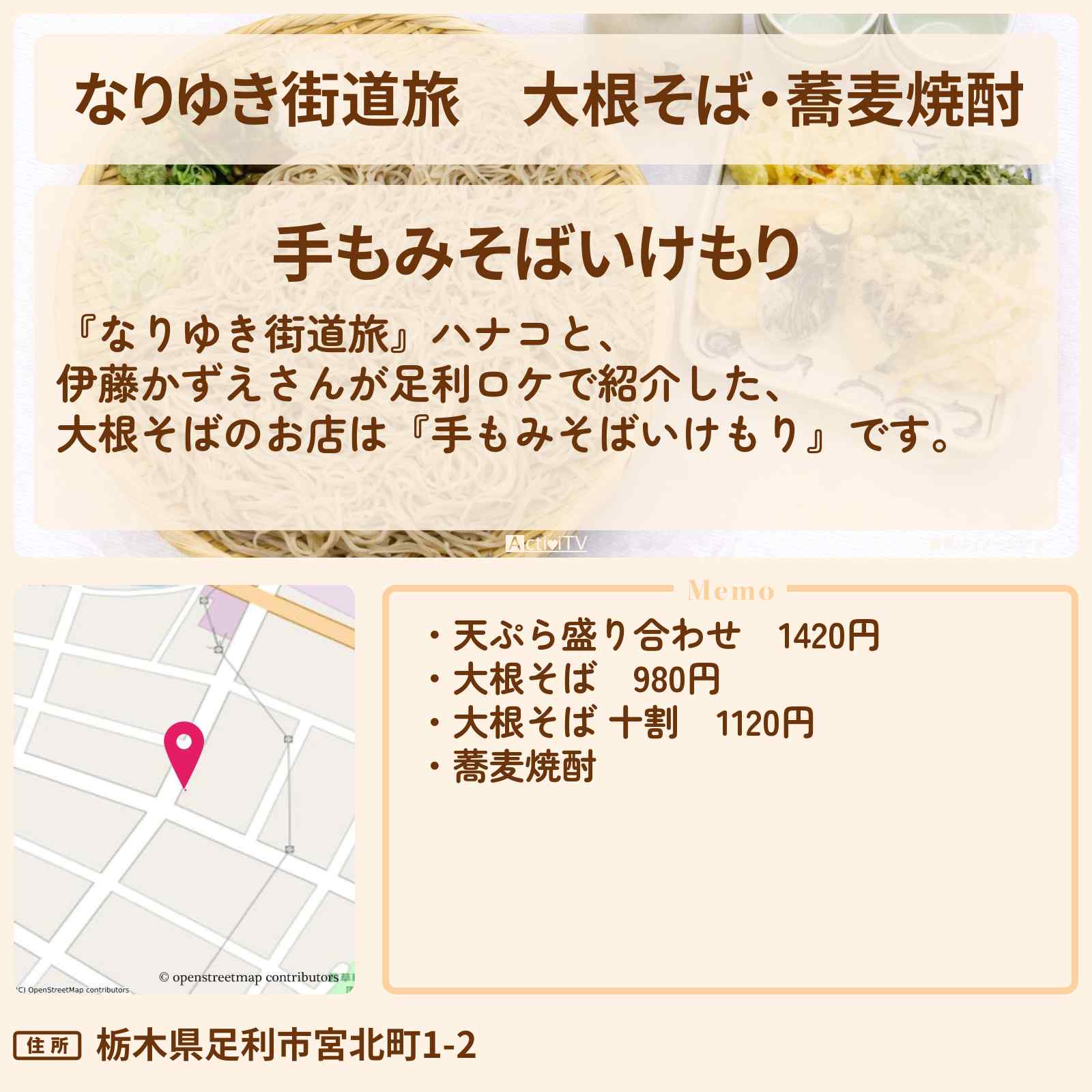 【なりゆき街道旅】大根そば・蕎麦焼酎『手もみそばいけもり』足利ロケのお店を紹介〔伊藤かずえ〕